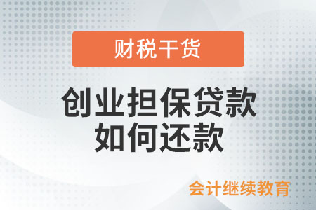 創業擔保貸款如何還款？