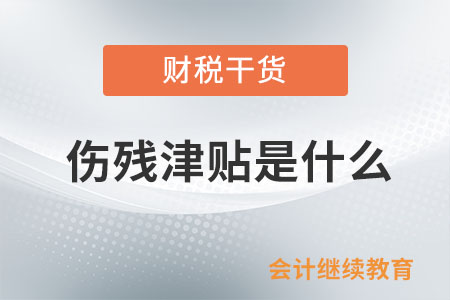傷殘津貼是什么？