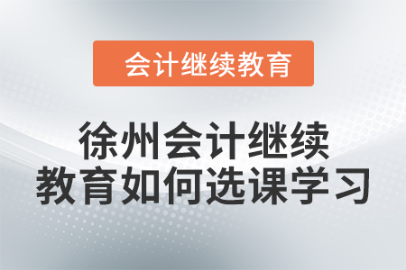 2024年徐州會計繼續教育如何選課學習？
