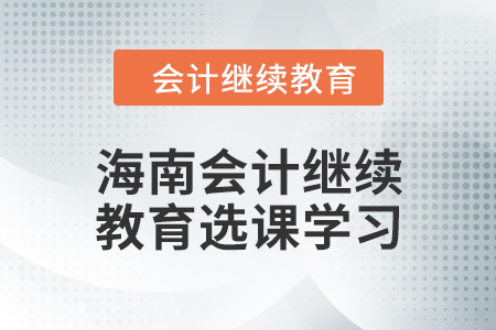 2024年海南會計人員繼續教育選課學習要求