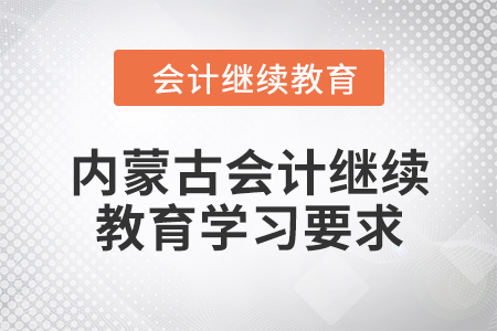 2024年內蒙古會計繼續教育學習要求