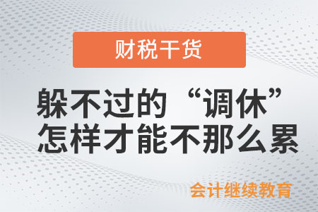 躲不過的“調休”，怎樣才能讓自己不那么累？