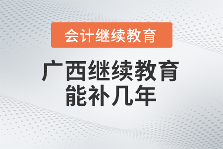 2024年廣西會計繼續教育能補幾年？