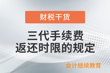 三代手續費返還時限的規定？