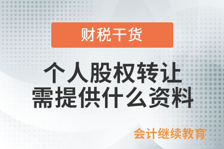 個人股權轉讓需提供什么資料？