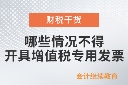 納稅人銷售貨物或者應稅勞務時，哪些情況不得開具增值稅專用發票？