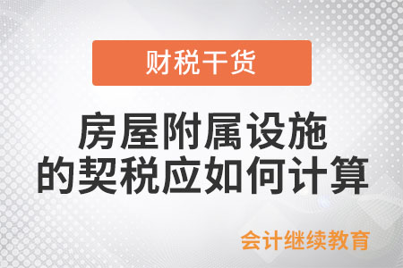 房屋附屬設施的契稅應如何計算？