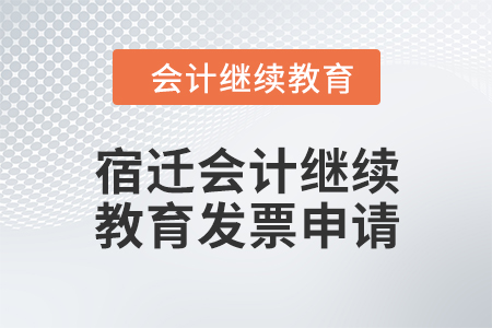 2024年宿遷會計繼續教育發票申請流程