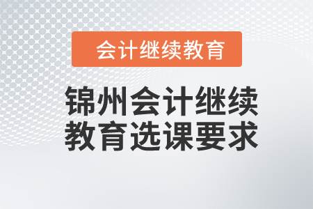 2024年錦州會計繼續教育選課要求
