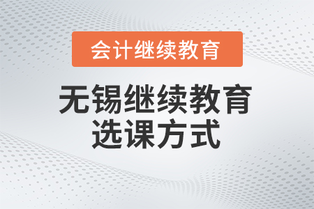 2024年無錫會計繼續教育選課方式