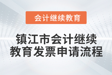 2024年鎮江市會計人員繼續教育發票申請流程