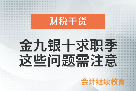 金九銀十求職季，這些問題需注意