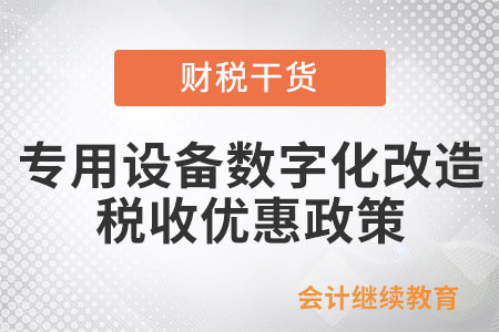 針對節能節水、環境保護、安全生產專用設備進行數字化、智能化改造，有什么優惠政策？