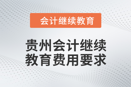貴州2024年會計繼續教育費用要求