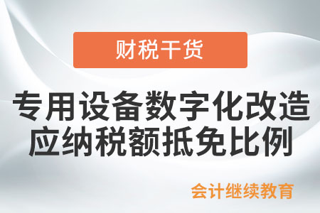 專用設備數字化、智能化改造投入可以抵免應納稅額的比例是多少？