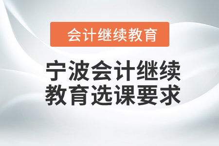 2024年寧波會計繼續教育選課要求