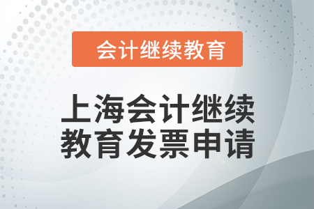 2024年上海會計人員繼續教育發票申請流程