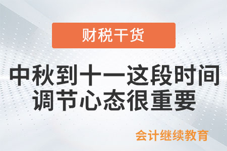 職場人：中秋到十一這段時間，調節心態很重要