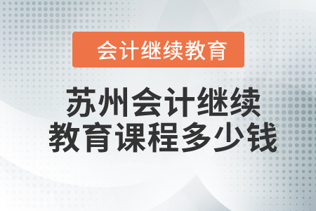 蘇州2024年會計繼續教育課程多少錢？