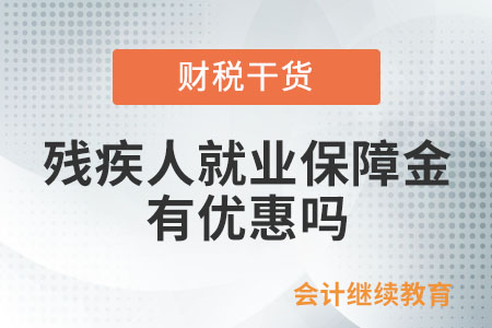 殘疾人就業保障金有優惠嗎？
