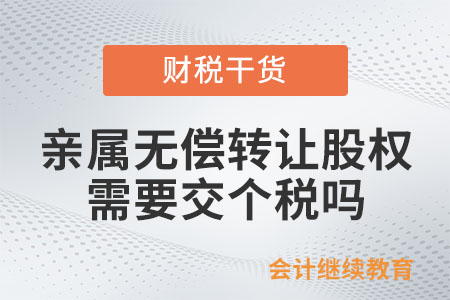 親屬之間無償轉讓股權，需要交個人所得稅嗎？