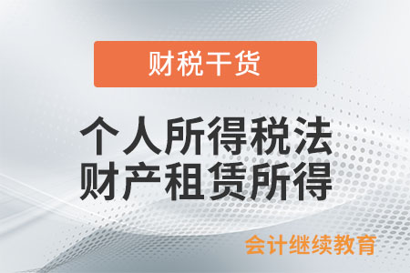 個人所得稅法中財產租賃所得怎么計稅？