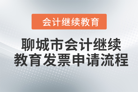 2024年聊城市會計繼續教育發票申請流程