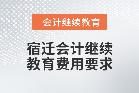 2024年宿遷會計繼續教育費用要求