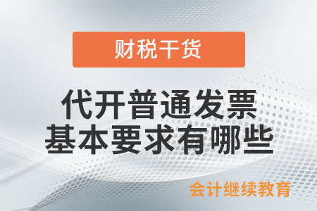 代開普通發票的基本要求有哪些？