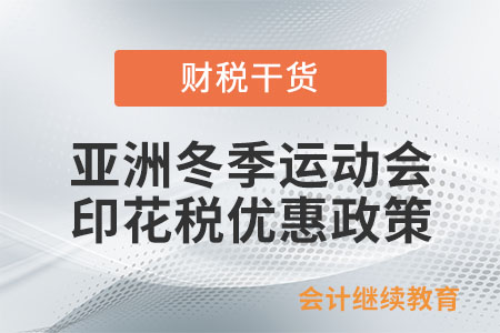 第九屆亞洲冬季運動會有什么印花稅優惠政策？