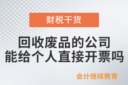 回收廢品的公司能給賣廢品的個人直接開票嗎？
