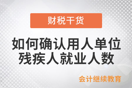如何確認用人單位安排的殘疾人就業人數？