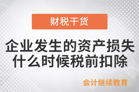 企業發生的資產損失應什么時候稅前扣除？