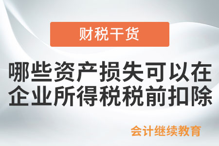 哪些資產損失可以在企業所得稅稅前扣除？