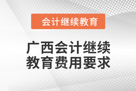 2024年廣西會計繼續教育費用要求