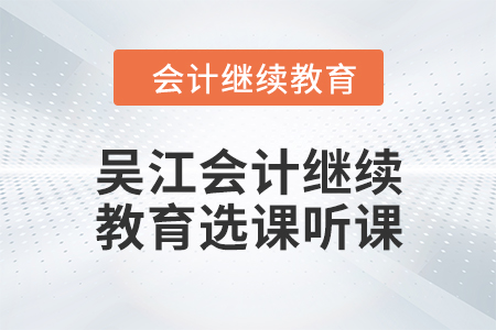 2024年吳江會計繼續教育選課聽課流程