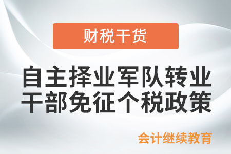 自主擇業的軍隊轉業干部免征個人所得稅政策