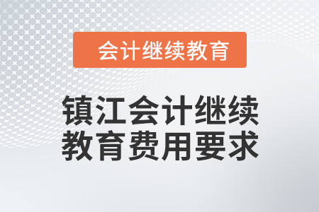 2024年鎮江會計繼續教育費用要求