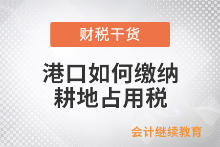 港口如何繳納耕地占用稅？