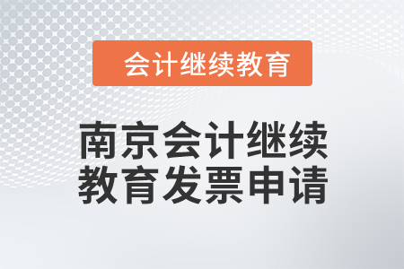 2024年南京會計繼續教育發票申請流程