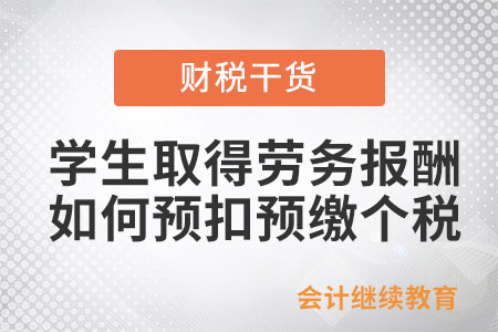 學生取得勞務報酬所得，如何預扣預繳個稅？