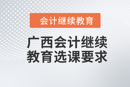 2024年廣西會計繼續教育選課要求