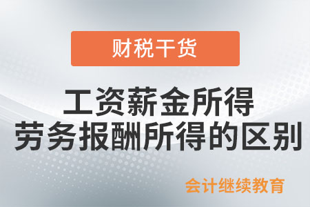 工資薪金所得與勞務報酬所得的區別是什么？