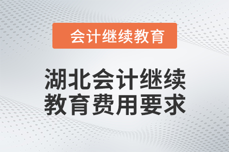 2024年湖北會計人員繼續教育費用要求