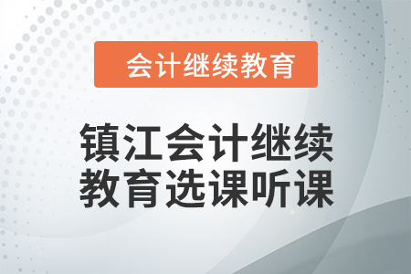 2024年鎮江會計繼續教育選課聽課流程