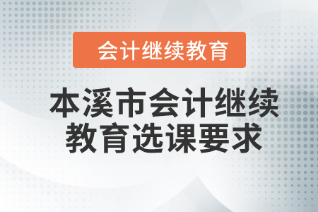 2024年本溪市會計繼續教育選課要求