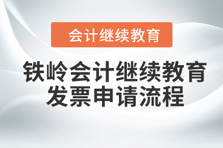 2024年鐵嶺會計繼續教育發票申請流程
