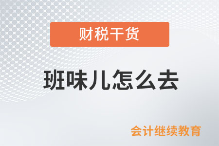 班味兒怎么去？這是個問題