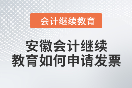 2024年安徽會計繼續教育如何申請發票？