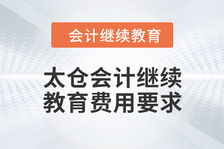 2024年太倉會計繼續教育費用要求